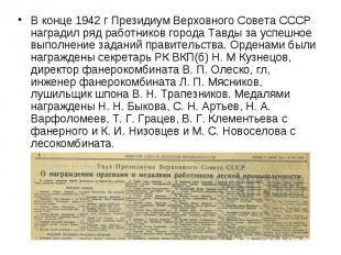 В конце 1942 г Президиум Верховного Совета СССР наградил ряд работников города Т