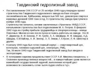 Тавдинский гидролизный завод Постановлением СНК СССР от 25 октября 1940 года утв