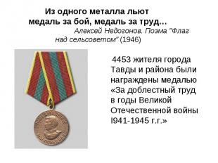 4453 жителя города Тавды и района были награждены медалью «За доблестный труд в