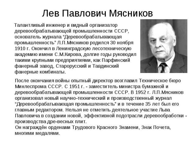 Лев Павлович Мясников