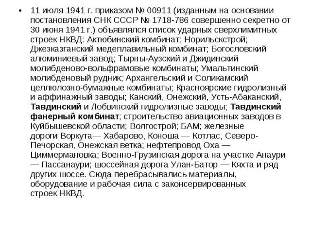 11 июля 1941 г. приказом № 00911 (изданным на основании постановления СНК СССР № 1718-786 совершенно секретно от 30 июня 1941 г.) объявлялся список ударных сверхлимитных строек НКВД: Актюбинский комбинат; Норильскстрой; Джезказга…