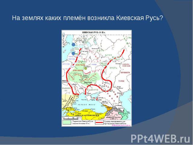 На землях каких племён возникла Киевская Русь?