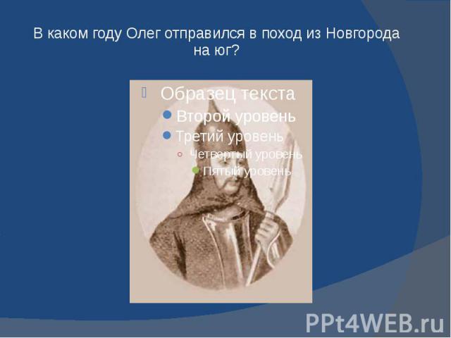 В каком году Олег отправился в поход из Новгорода на юг?