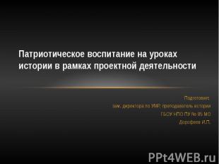 Патриотическое воспитание на уроках истории в рамках проектной деятельности Подг