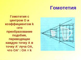 Гомотетия Гомотетия с центром О и коэффициентом k -это преобразование подобия, п