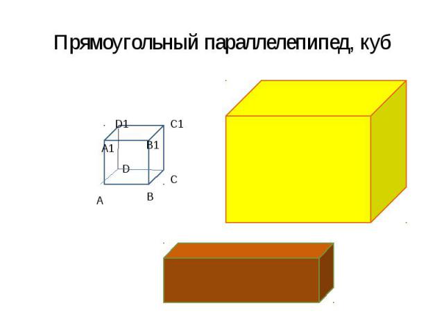 Прямоугольный параллелепипед, куб