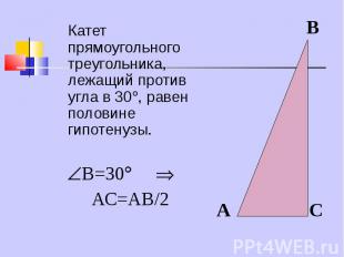 Катет прямоугольного треугольника, лежащий против угла в 30 , равен половине гип
