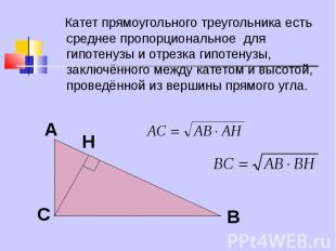 Катет прямоугольного треугольника есть среднее пропорциональное для гипотенузы и
