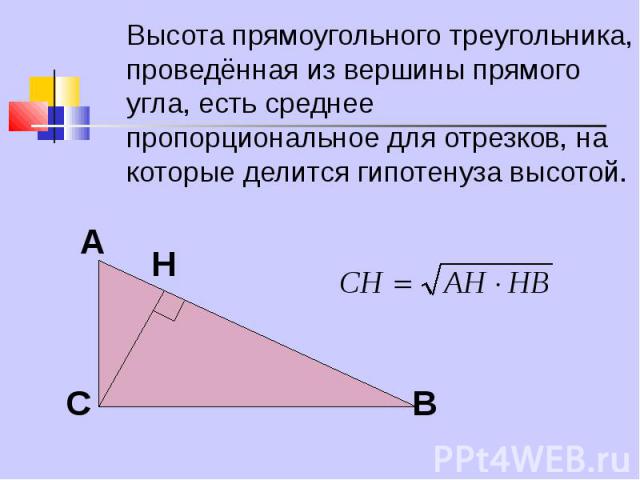 Высота прямоугольного треугольника, проведённая из вершины прямого угла, есть среднее пропорциональное для отрезков, на которые делится гипотенуза высотой. Высота прямоугольного треугольника, проведённая из вершины прямого угла, есть среднее пропорц…