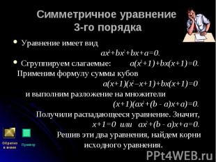 Уравнение имеет вид Уравнение имеет вид ах3+bх2+bх+а=0. Сгруппируем слагаемые: а