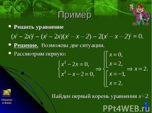 Решить уравнение Решить уравнение (x2 – 2х)2 – (x2 – 2х)(x2 – х – 2) – 2(x2 – х