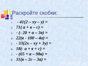 - 41(2 – ху – у) = - 41(2 – ху – у) = 71( а + в – с) = - (- 20 + а – 3в) = 22(в