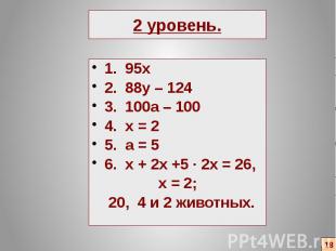 2 уровень. 1. 95х 2. 88y – 124 3. 100a – 100 4. x = 2 5. a = 5 6. x + 2x +5 ∙ 2x
