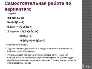 Самостоятельная работа по вариантам: 1вариант: 3(1-х)&gt;2(2-х) 5х-6&lt;4(2х+9)