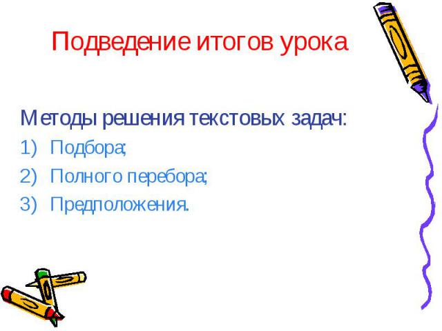 Подведение итогов урока Методы решения текстовых задач: Подбора; Полного перебора; Предположения.