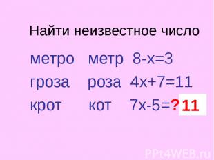 метро метр 8-х=3 метро метр 8-х=3 гроза роза 4х+7=11 крот кот 7х-5=?