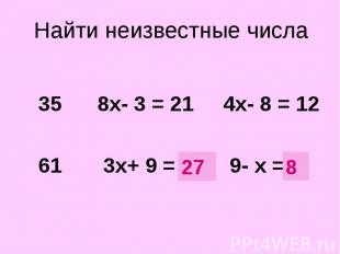 35 8х- 3 = 21 4х- 8 = 12 61 3х+ 9 = ? 9- х = ?