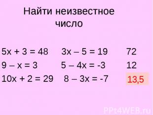 5х + 3 = 48 3х – 5 = 19 72 9 – х = 3 5 – 4х = -3 12 10х + 2 = 29 8 – 3х = -7 ?
