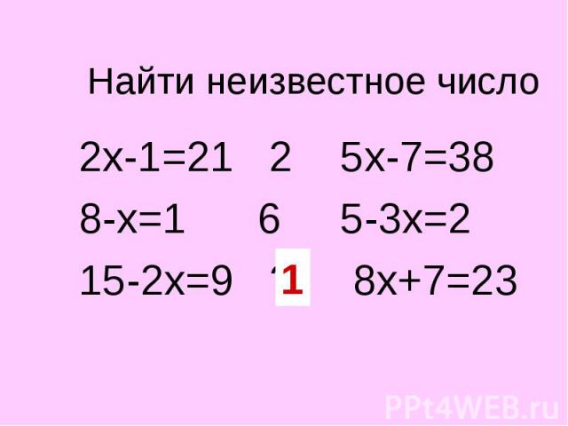 2х-1=21 2 5х-7=38 2х-1=21 2 5х-7=38 8-х=1 6 5-3х=2 15-2х=9 ? 8х+7=23