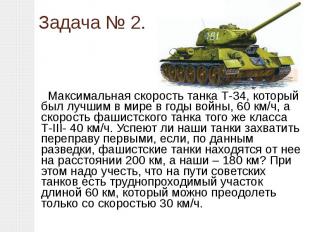 Задача № 2. Максимальная скорость танка Т-34, который был лучшим в мире в годы в