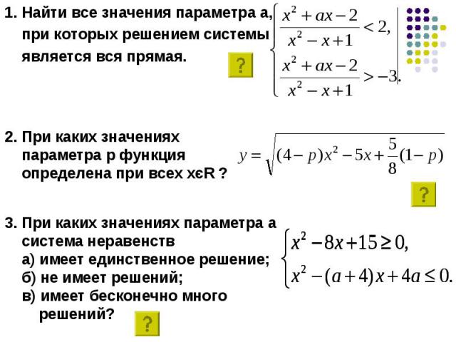 1. Найти все значения параметра а, 1. Найти все значения параметра а, при которых решением системы является вся прямая.