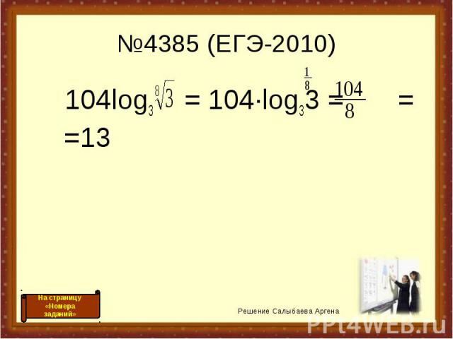 104log3 = 104·log33 = = =13 104log3 = 104·log33 = = =13