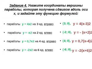 Задание 4. Укажите координаты вершины параболы, которая получена сдвигом вдоль о