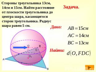 Стороны треугольника 13см, 14см и 15см. Найти расстояние от плоскости треугольни