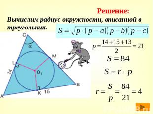 Вычислим радиус окружности, вписанной в треугольник. Вычислим радиус окружности,