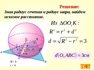 Зная радиус сечения и радиус шара, найдем искомое расстояние. Зная радиус сечени