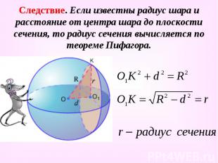 Следствие. Если известны радиус шара и расстояние от центра шара до плоскости се