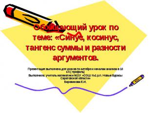 Обобщающий урок по теме: «Синус, косинус, тангенс суммы и разности аргументов. П