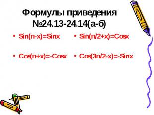 Формулы приведения №24.13-24.14(а-б) Sin(п-х)=Sinх Cos(п+х)=-Cosх