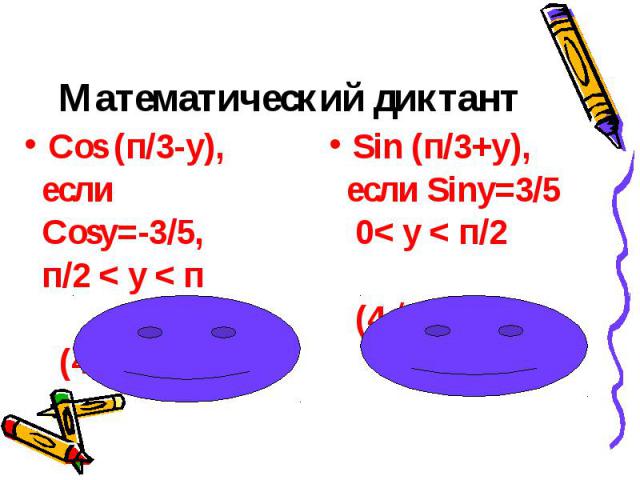 Математический диктант Cos (п/3-у), если Cosу=-3/5, п/2 < у < п (4√3-3)/10