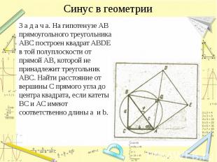 Синус в геометрии З а д а ч а. На гипотенузе АВ прямоугольного треугольника АВС