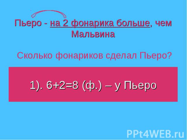 1). 6+2=8 (ф.) – у Пьеро 1). 6+2=8 (ф.) – у Пьеро
