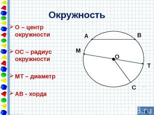 О – центр окружности О – центр окружности ОС – радиус окружности МТ – диаметр АВ