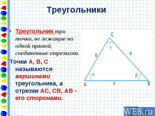 Треугольник три точки, не лежащие на одной прямой, соединенные отрезками. Треуго