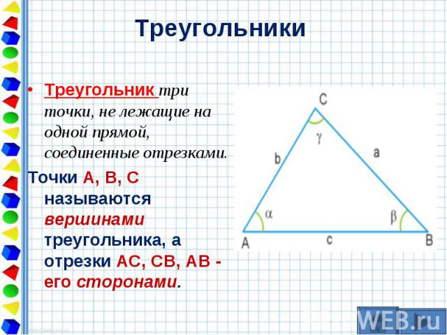 Треугольник три точки, не лежащие на одной прямой, соединенные отрезками. Треугольник три точки, не лежащие на одной прямой, соединенные отрезками. Точки А, В, С называются вершинами треугольника, а отрезки АС, СВ, АВ - его сторонами.