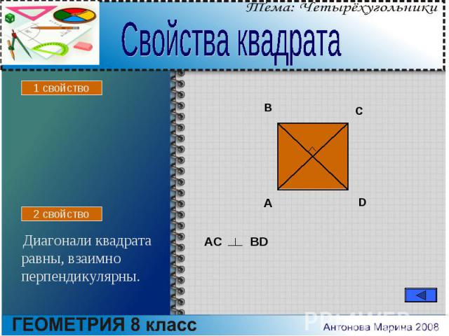 Диагонали квадрата равны, взаимно перпендикулярны.