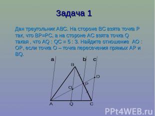 Задача 1 Дан треугольник АВС. На стороне ВС взята точка Р так, что ВР=РС, а на с