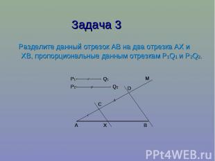Задача 3 Разделите данный отрезок АВ на два отрезка АХ и ХВ, пропорциональные да
