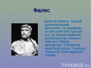Фалес Фалес из Милета - первый древнегреческий мыслитель. По-видимому, он жил в