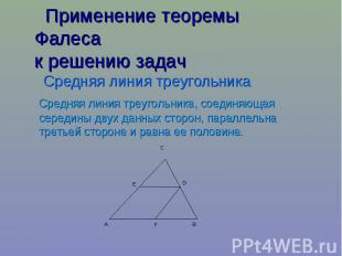 Применение теоремы Фалеса к решению задач Средняя линия треугольника Средняя лин