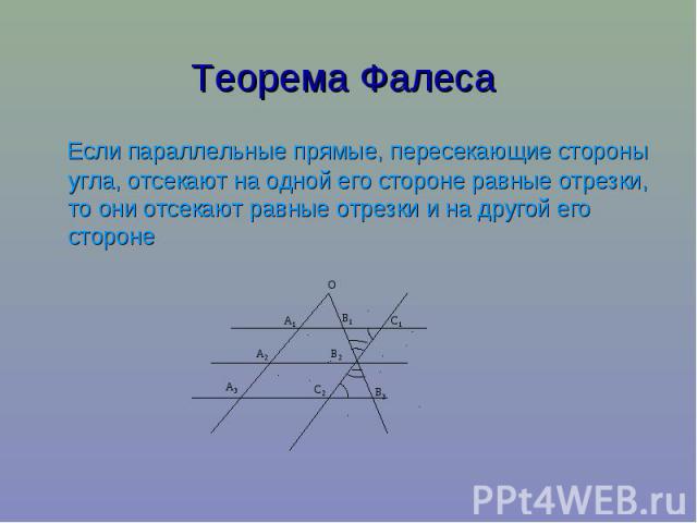 Теорема Фалеса Если параллельные прямые, пересекающие стороны угла, отсекают на одной его стороне равные отрезки, то они отсекают равные отрезки и на другой его стороне