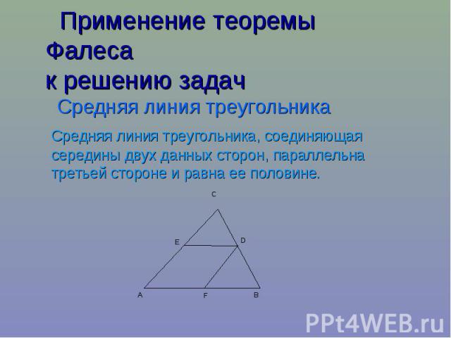 Применение теоремы Фалеса к решению задач Средняя линия треугольника Средняя линия треугольника, соединяющая середины двух данных сторон, параллельна третьей стороне и равна ее половине.