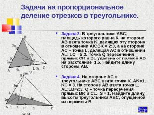 Задача 3. В треугольнике ABC, площадь которого равна 6, на стороне AB взята точк
