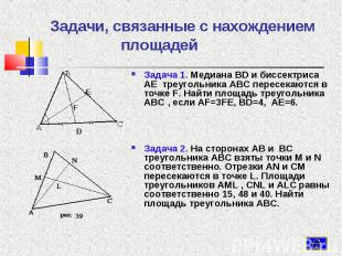 Задача 1. Медиана BD и биссектриса AE треугольника ABC пересекаются в точке F. Н
