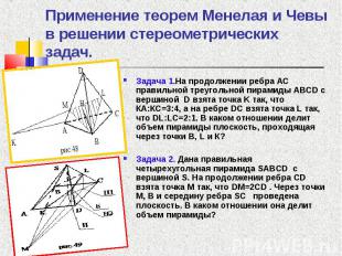 Задача 1.На продолжении ребра АС правильной треугольной пирамиды ABCD с вершиной