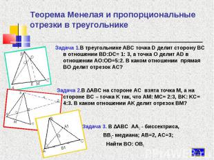 Задача 1.В треугольнике ABC точка D делит сторону BC в отношении BD:DC= 1: 3, а